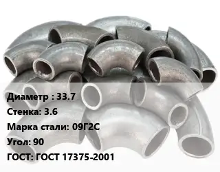 Отвод стальной 33.7х3.6 Сталь: 09Г2С Угол:90 ГОСТ: ГОСТ 17375-2001